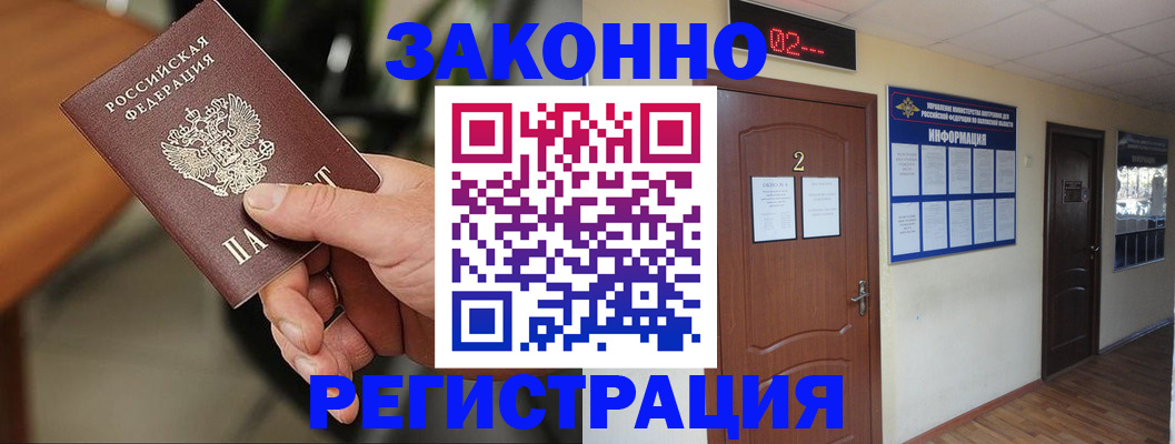 прописка законно в Новотроицке