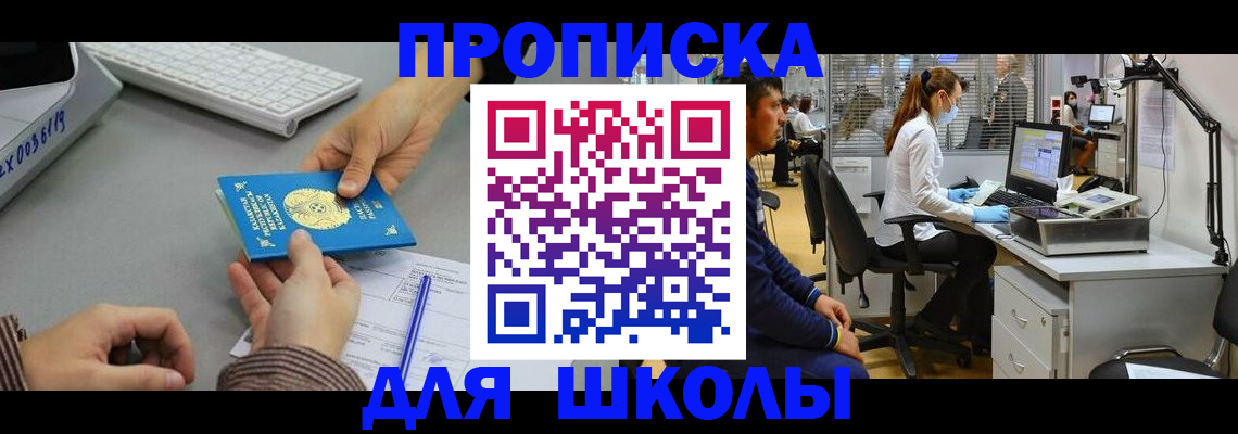 временная регистрация для школы в Новотроицке